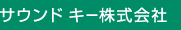 サウンドキー株式会社